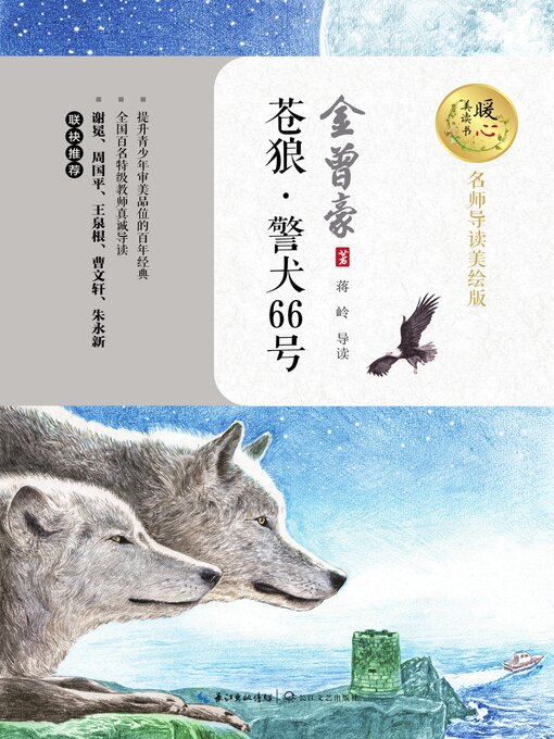 Title details for 苍狼·警犬66号 暖心美读书 by 金曾豪 - Available